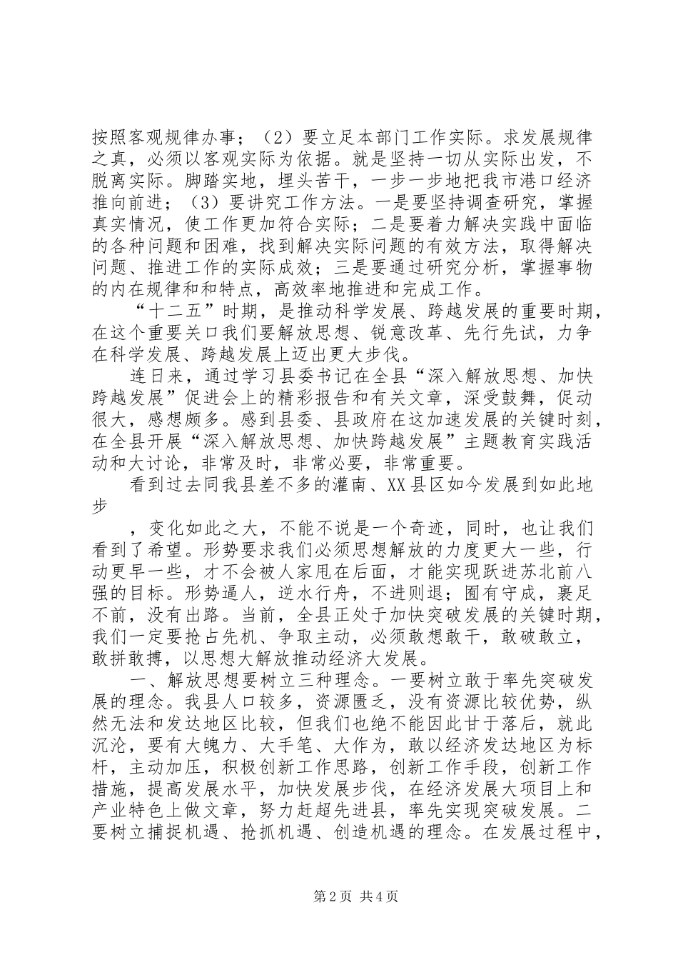 解放思想跨越发展大讨论体会心得_第2页