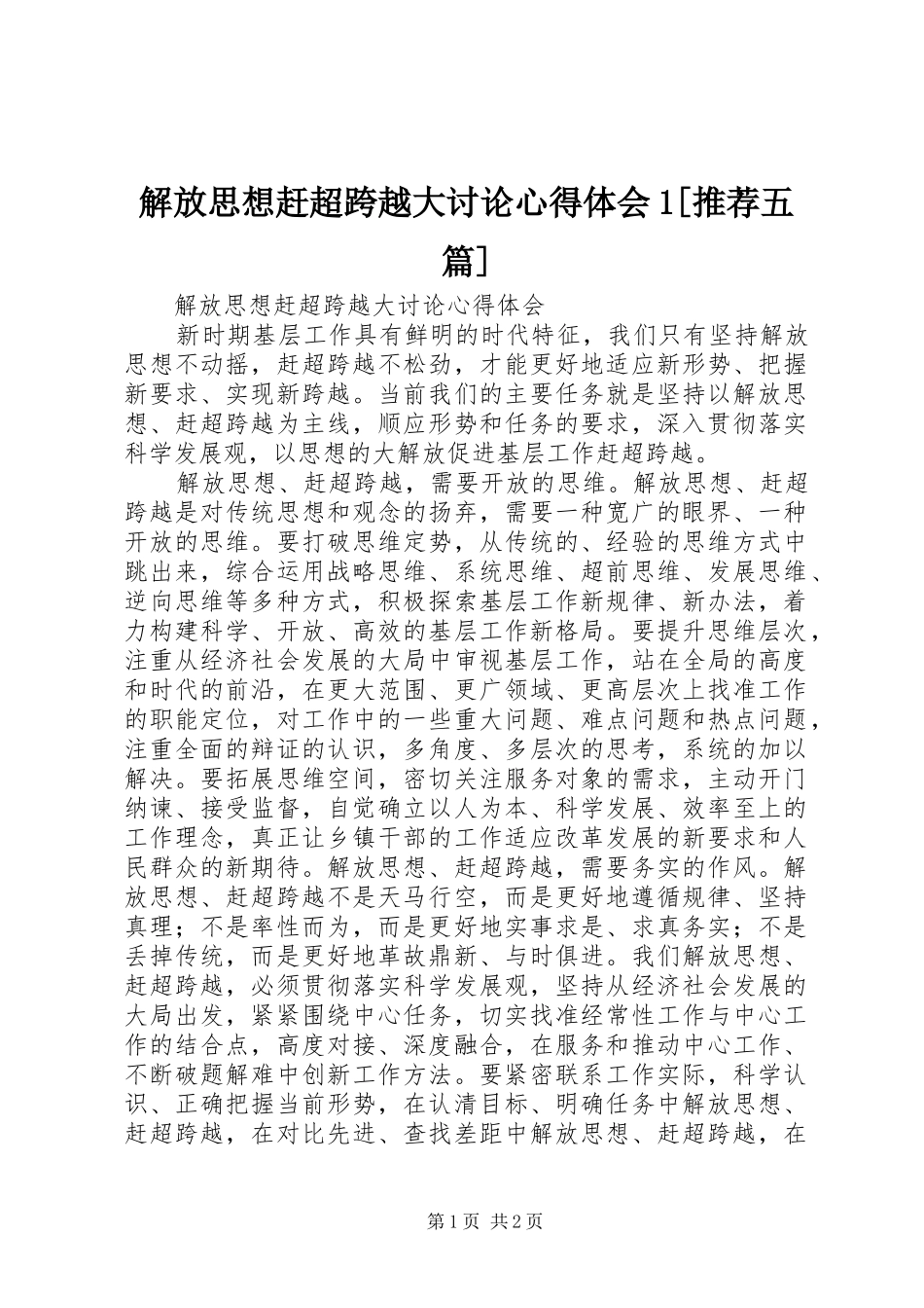 解放思想赶超跨越大讨论体会心得[推荐五篇]_第1页