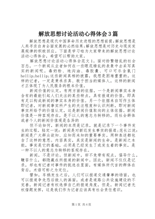 解放思想讨论活动体会心得3篇