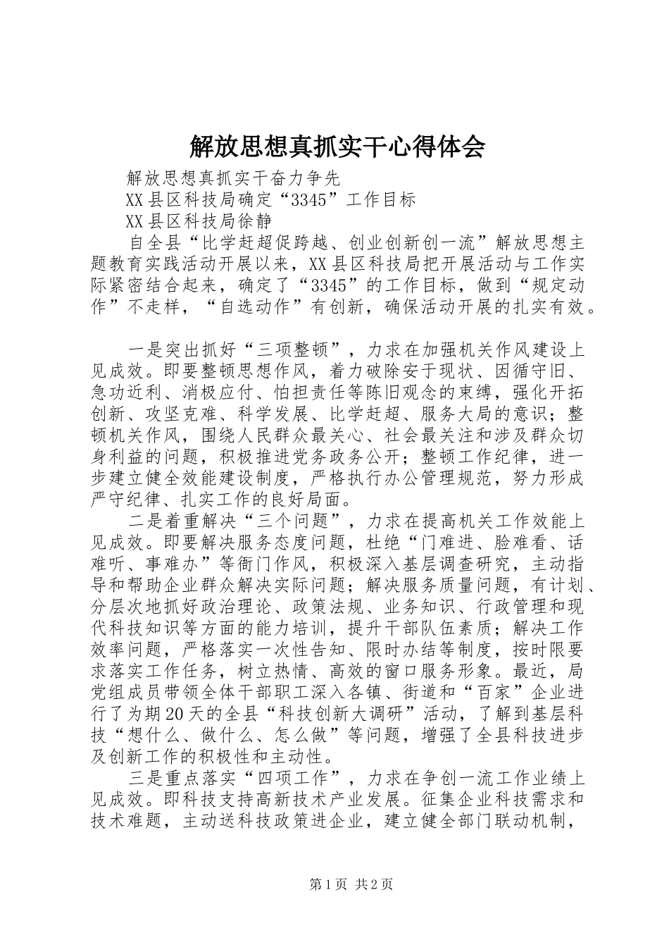 解放思想真抓实干体会心得_第1页