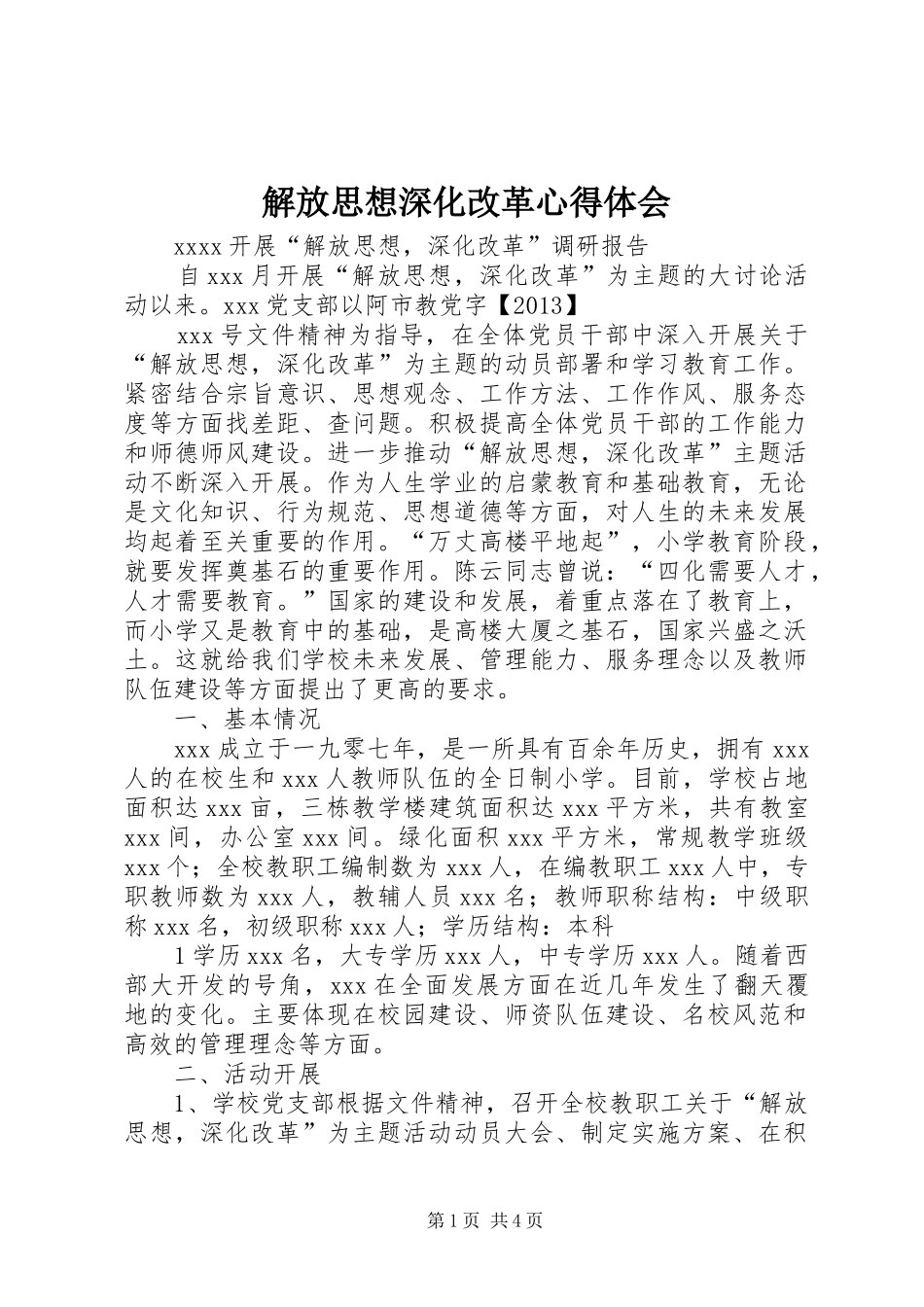 解放思想深化改革体会心得_第1页