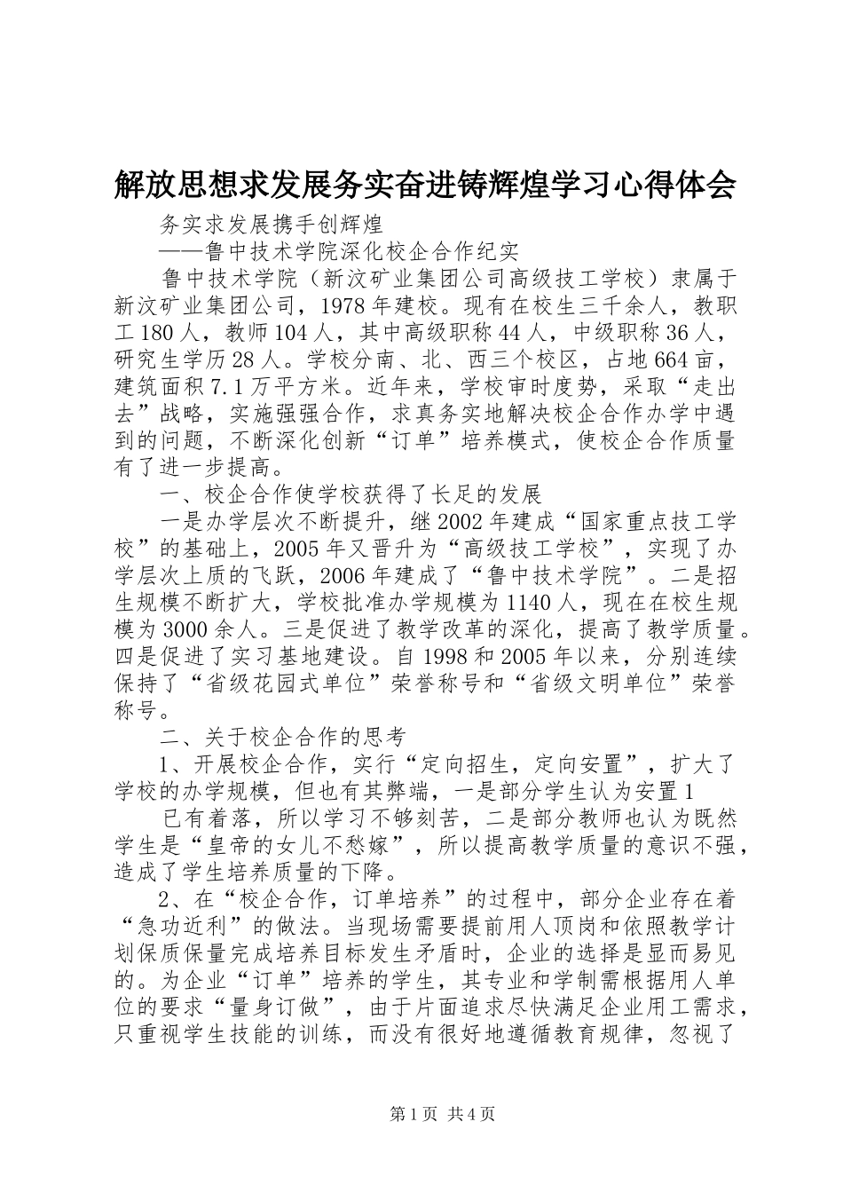 解放思想求发展务实奋进铸辉煌学习体会心得_第1页