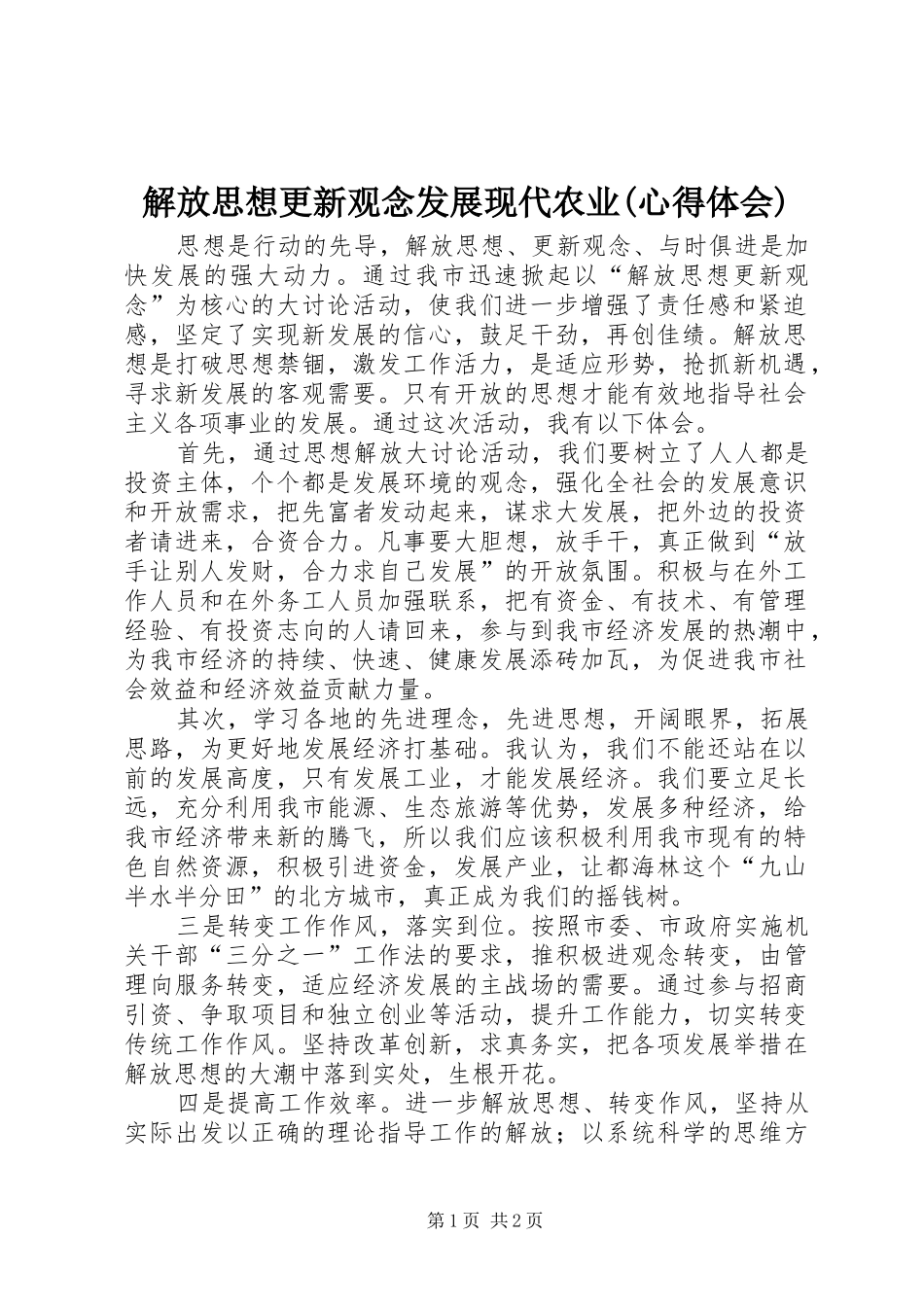 解放思想更新观念发展现代农业(体会心得)_第1页