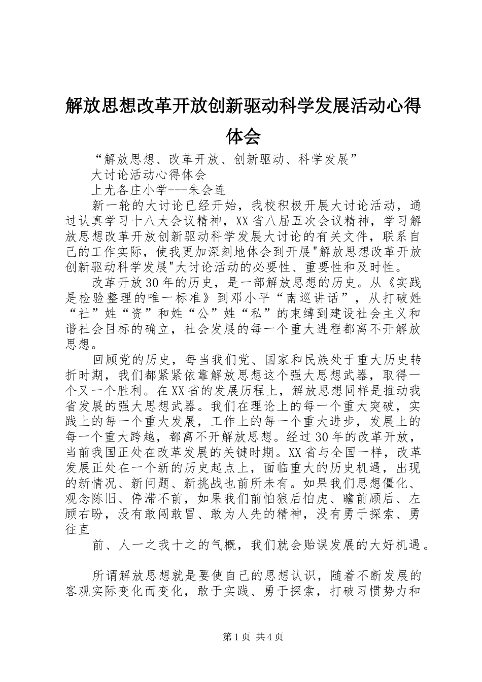 解放思想改革开放创新驱动科学发展活动体会心得_第1页