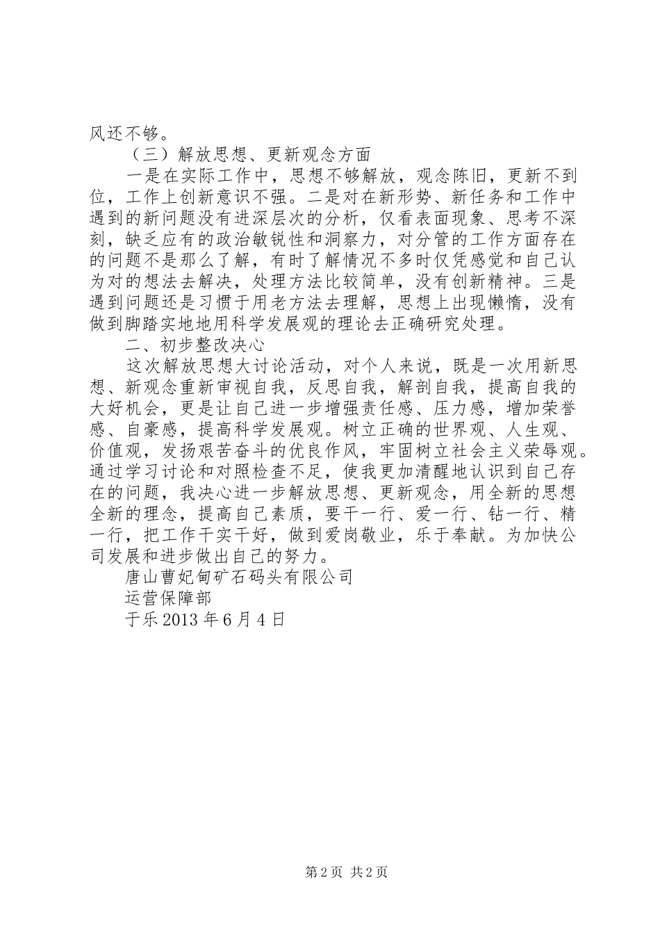 解放思想改革开放创新驱动科学发展大讨论活动学习体会[精选]_第2页
