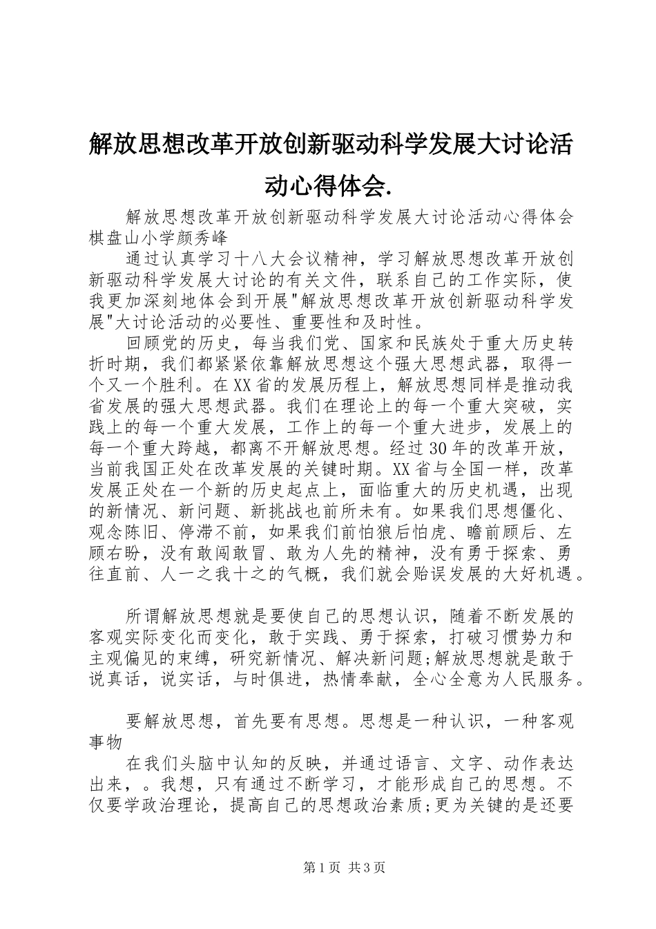解放思想改革开放创新驱动科学发展大讨论活动体会心得._第1页