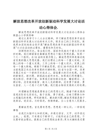 解放思想改革开放创新驱动科学发展大讨论活动体会心得.