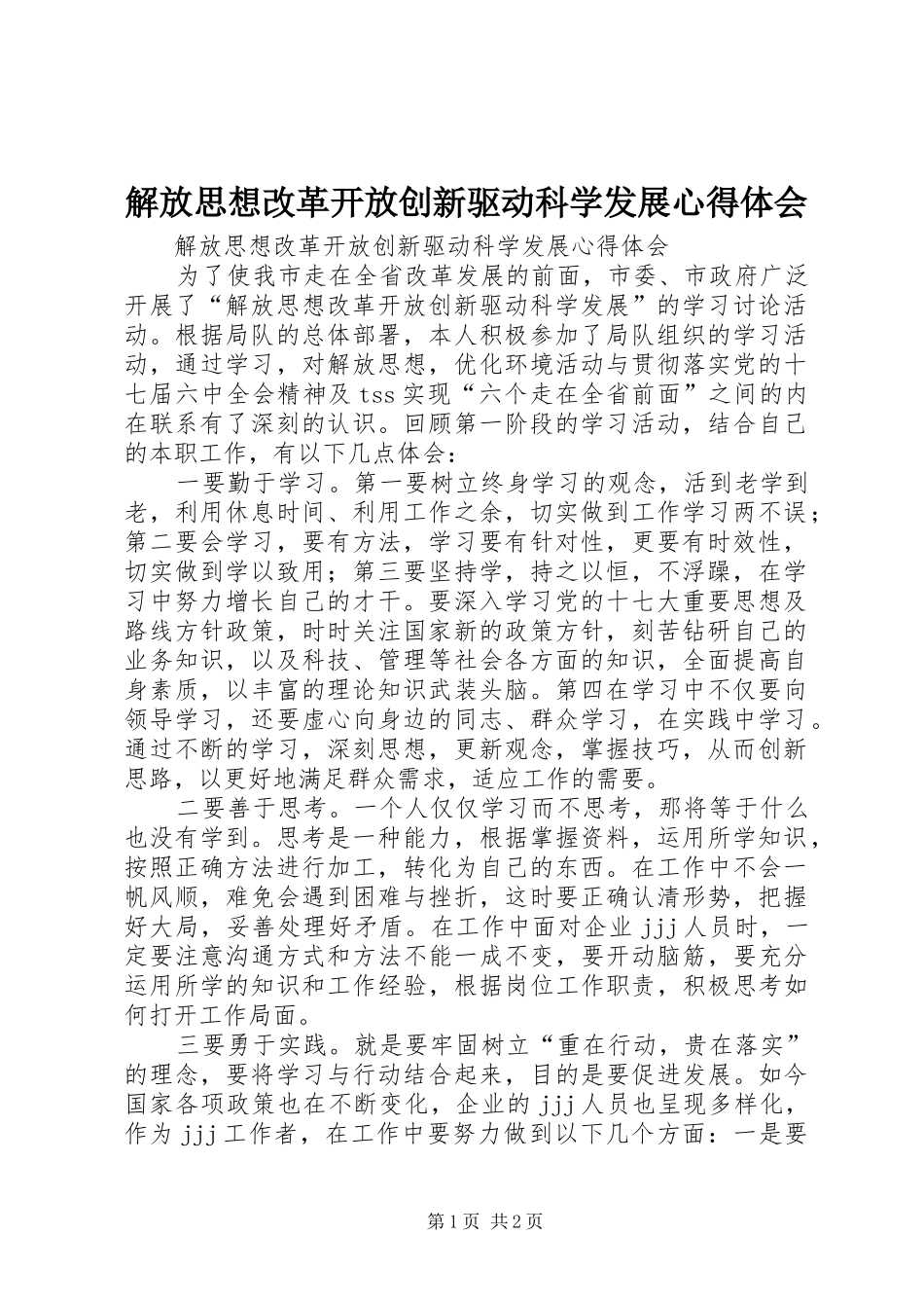 解放思想改革开放创新驱动科学发展体会心得_第1页