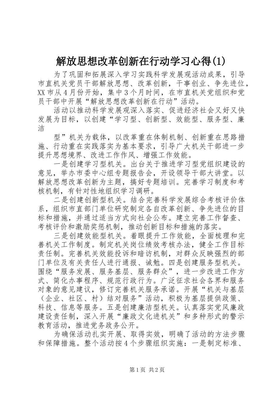 解放思想改革创新在行动学习体会(3)_第1页