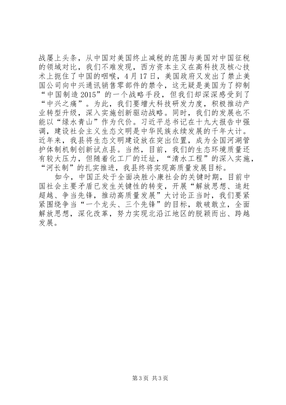 解放思想推动高质量发展大讨论体会心得_第3页