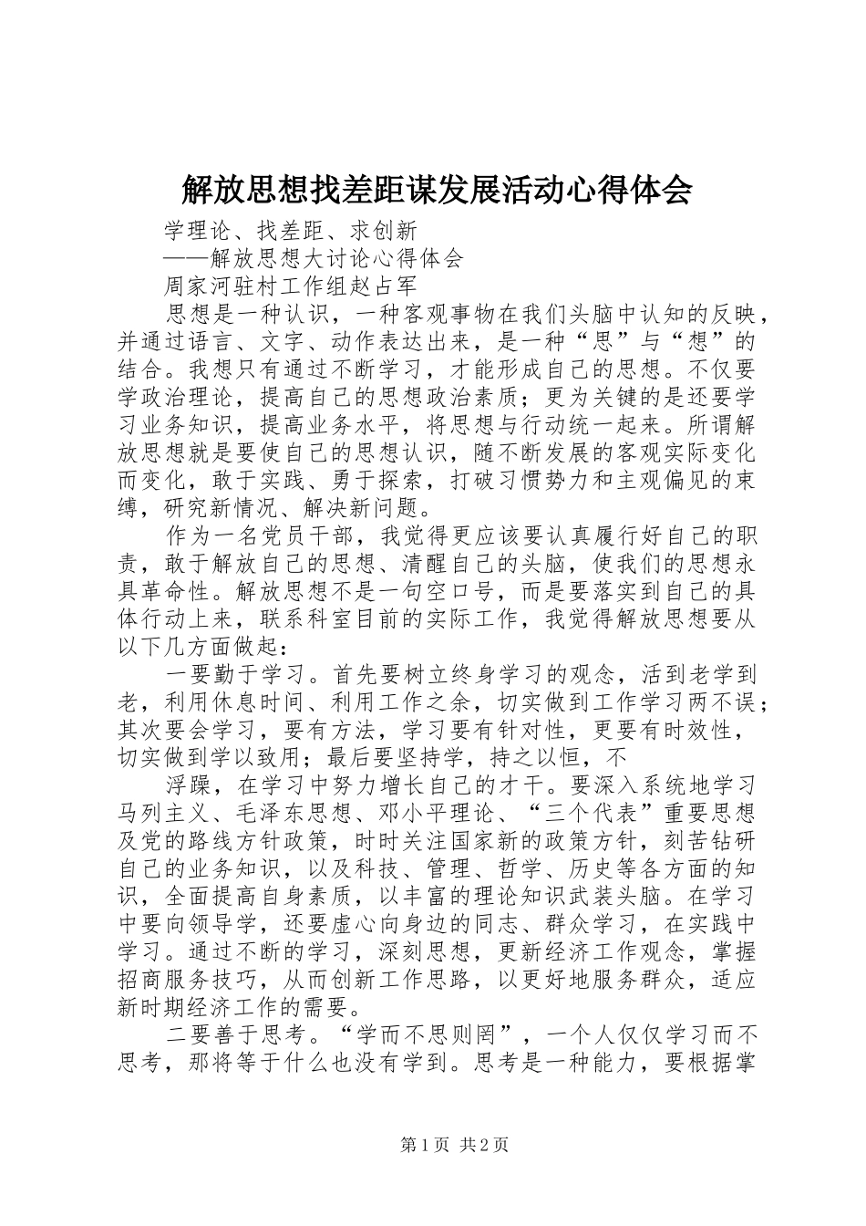 解放思想找差距谋发展活动体会心得_第1页