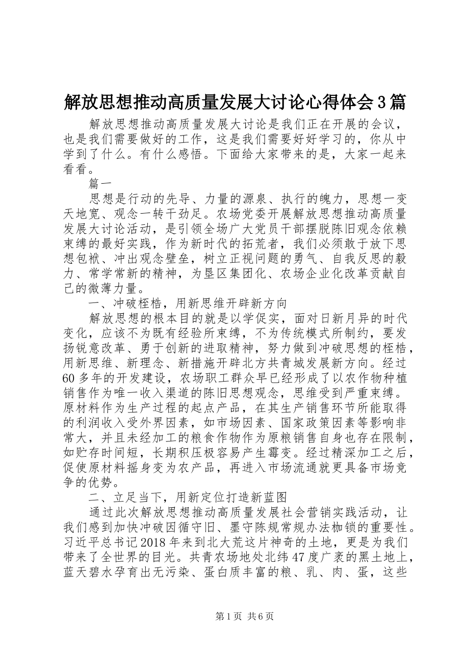 解放思想推动高质量发展大讨论体会心得3篇_第1页