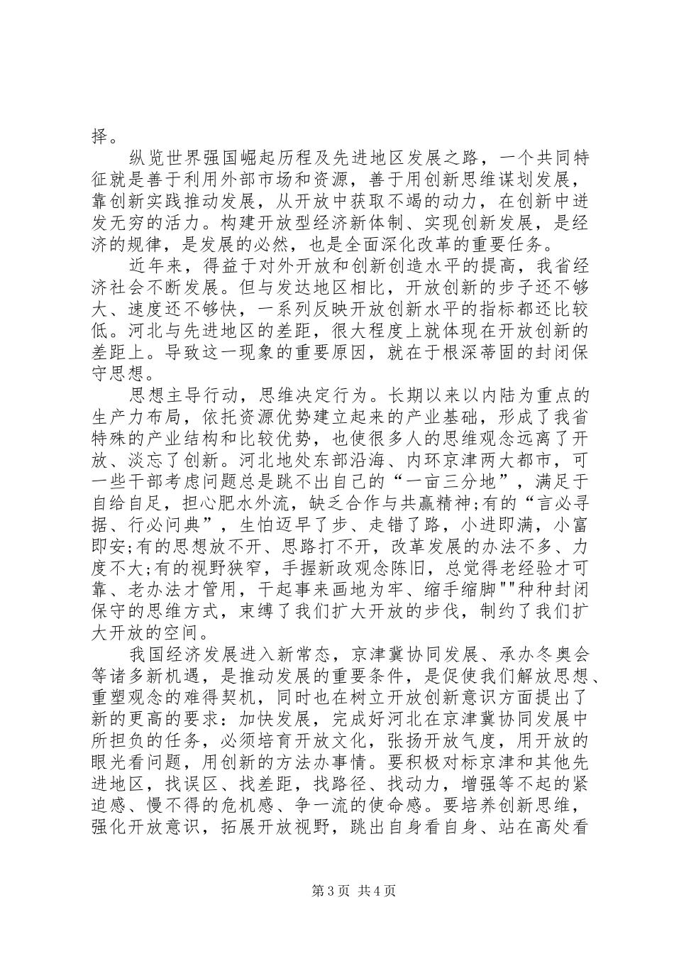 解放思想抢抓机遇奋发作为协同发展体会心得_第3页