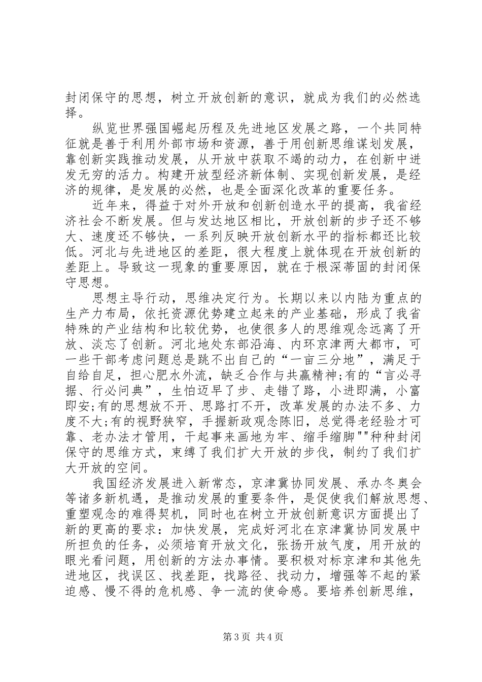 解放思想抢抓机遇奋发作为协同发展学习体会_第3页