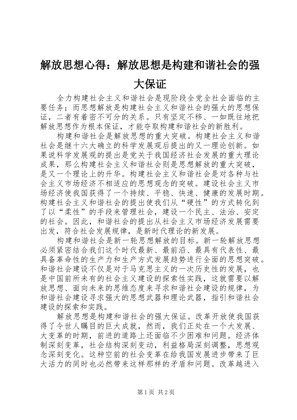 解放思想心得：解放思想是构建和谐社会的强大保证_第1页