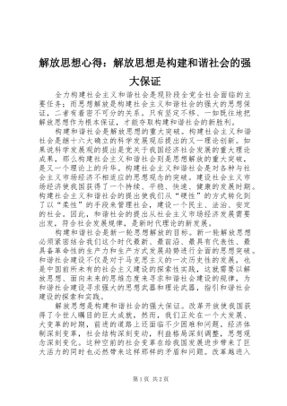 解放思想心得：解放思想是构建和谐社会的强大保证