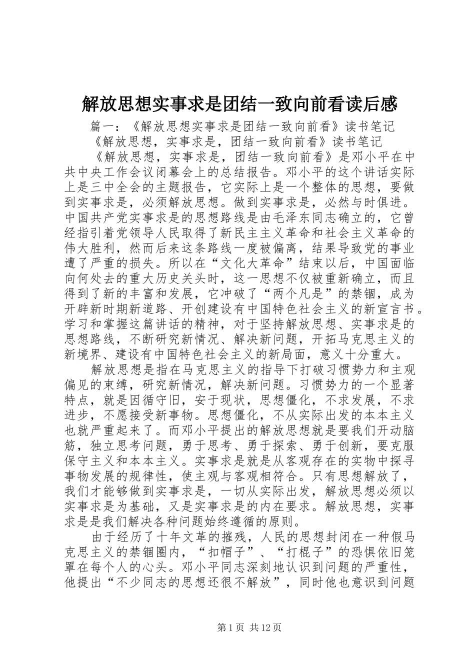 解放思想实事求是团结一致向前看读后心得_第1页