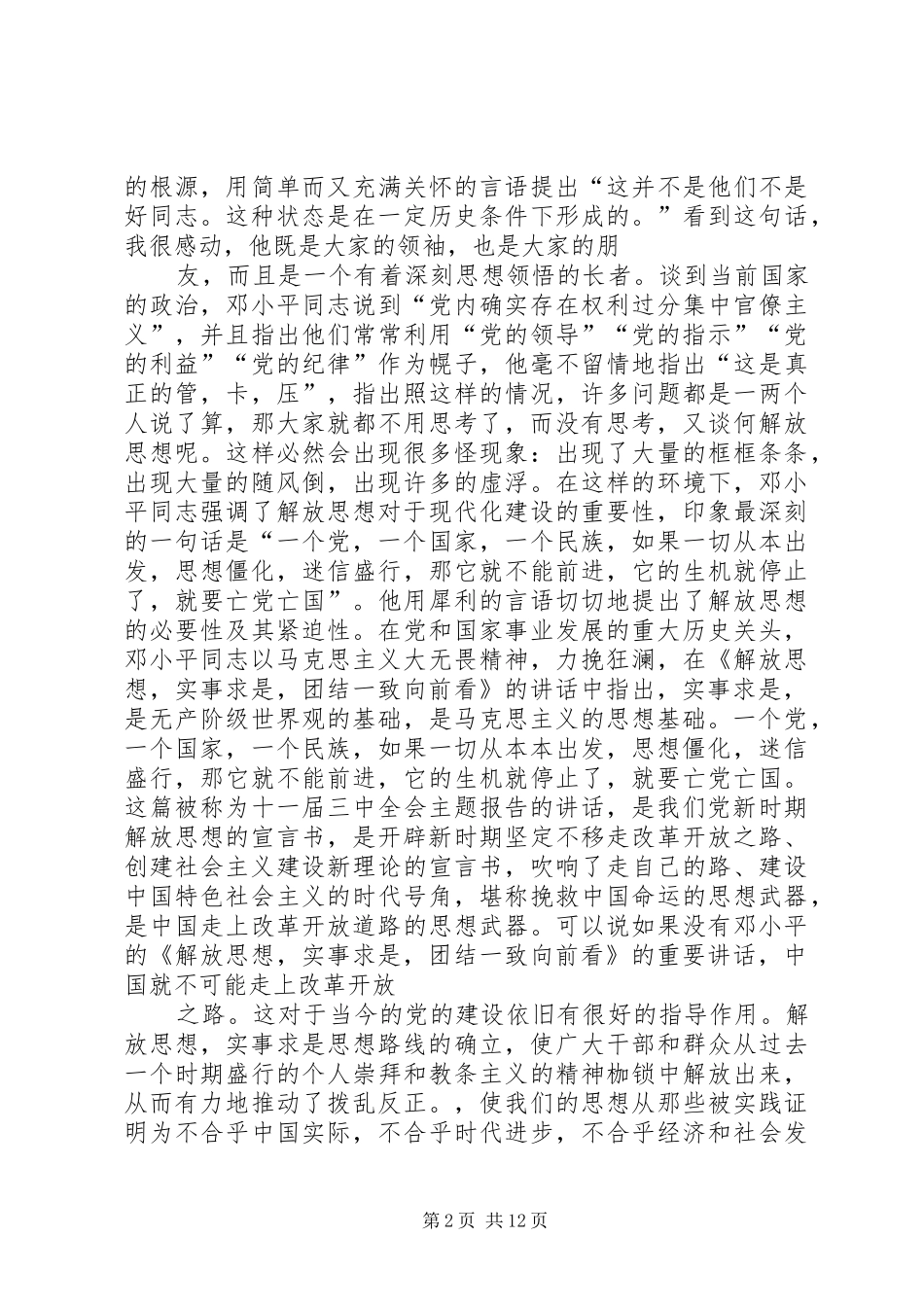解放思想实事求是团结一致向前看读后心得_第2页