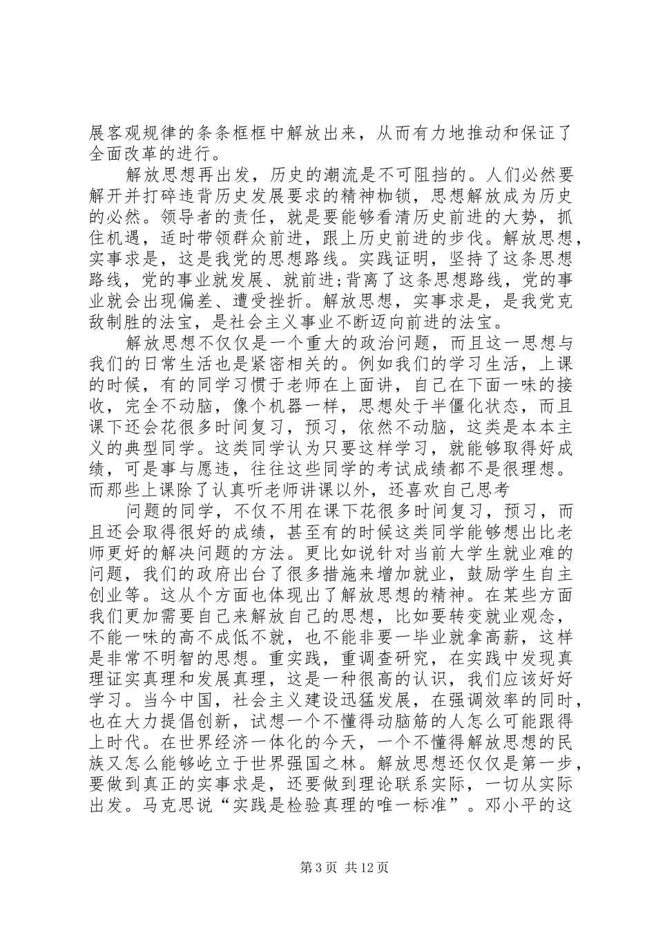 解放思想实事求是团结一致向前看读后心得_第3页