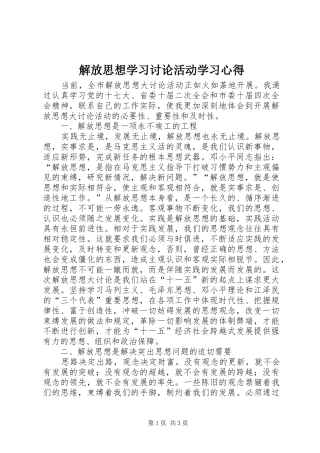 解放思想学习讨论活动学习体会