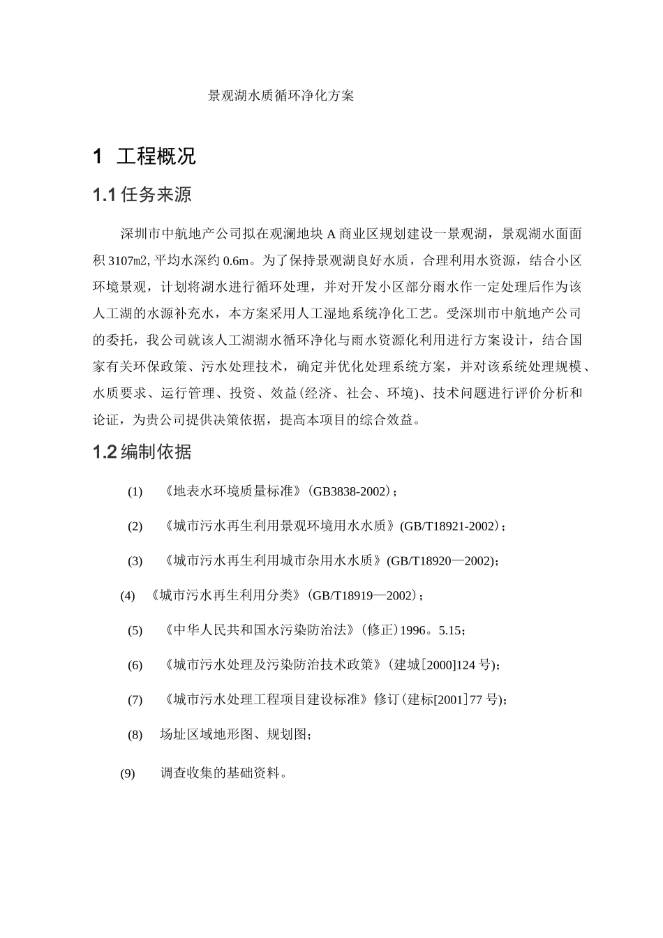 景观湖水质循环净化方案_第1页
