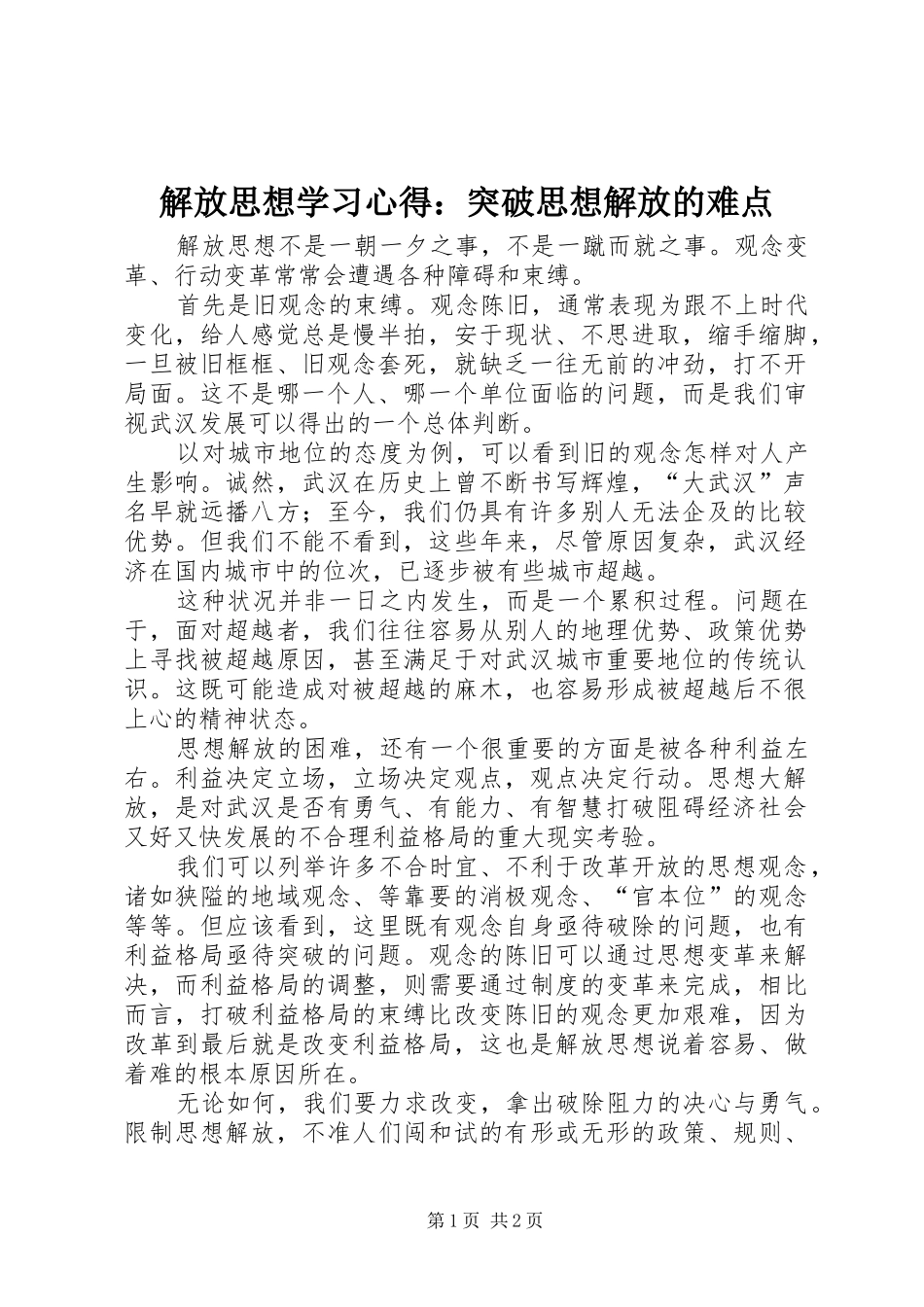 解放思想学习体会：突破思想解放的难点_第1页