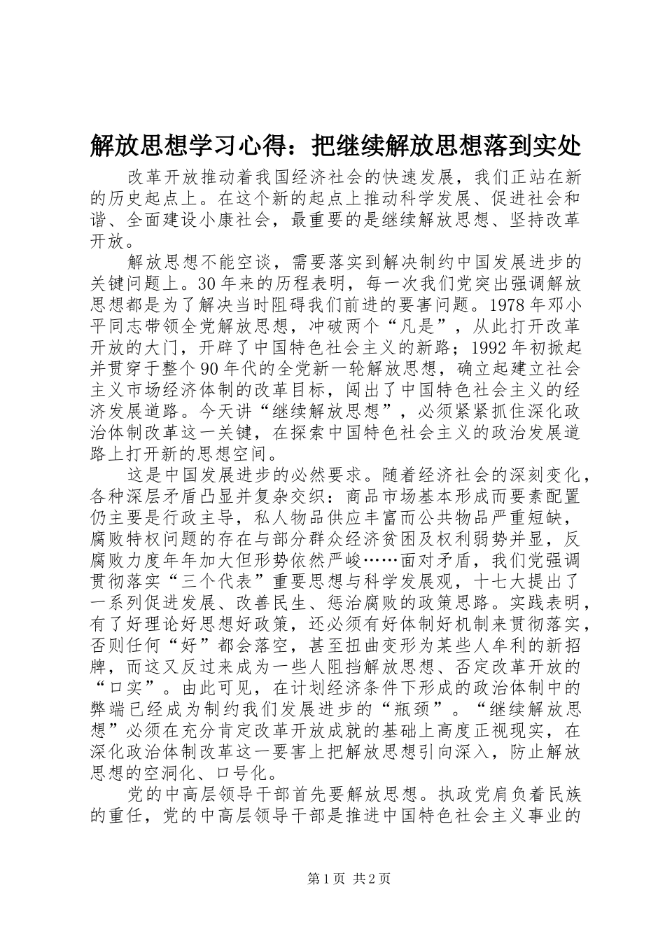 解放思想学习体会：把继续解放思想落到实处_第1页