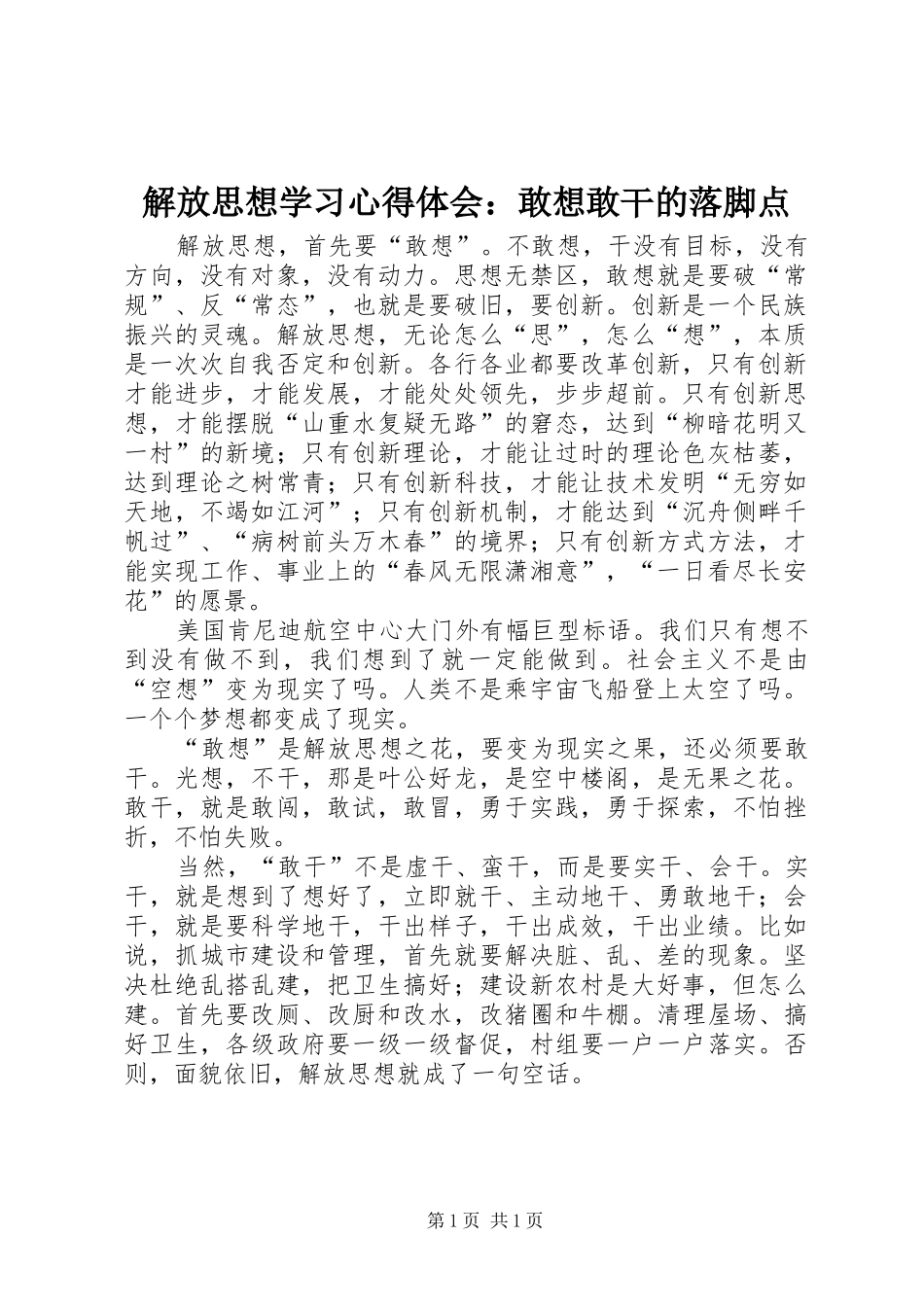 解放思想学习体会心得：敢想敢干的落脚点_第1页