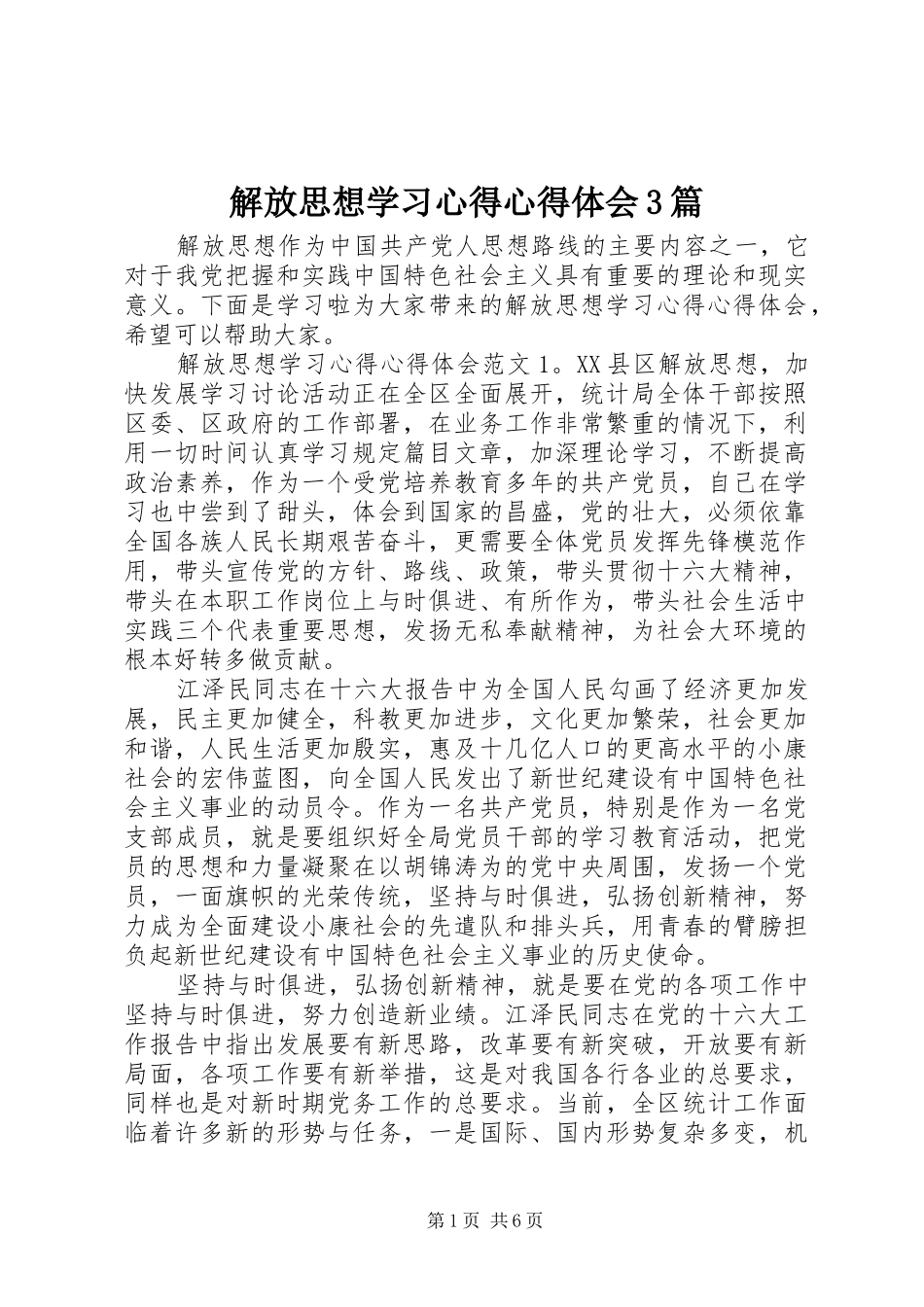 解放思想学习体会心得3篇_第1页