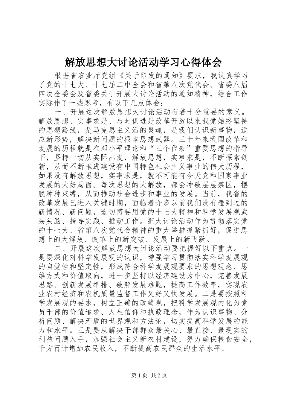 解放思想大讨论活动学习体会心得_第1页