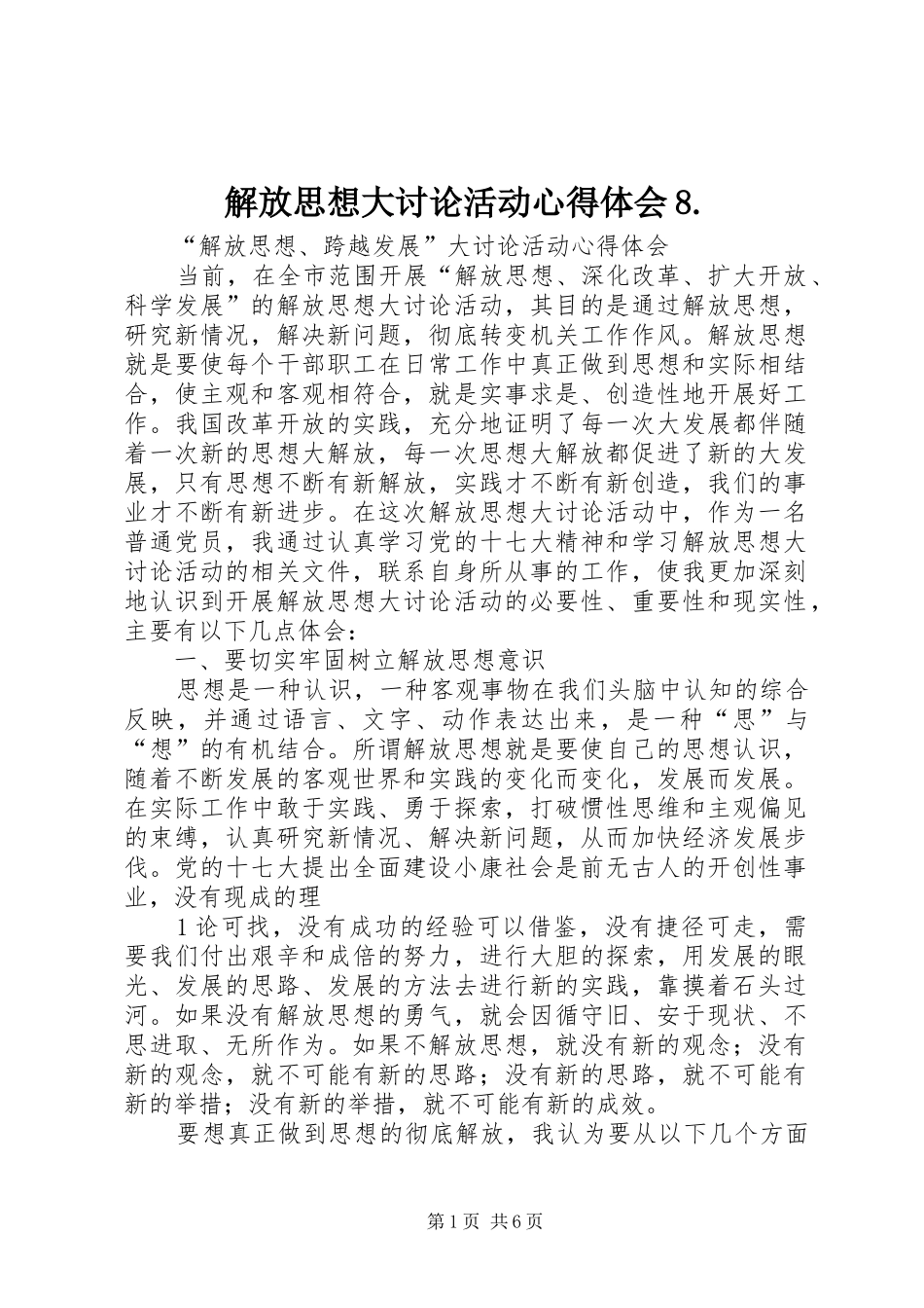 解放思想大讨论活动体会心得8._第1页