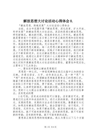 解放思想大讨论活动体会心得8.