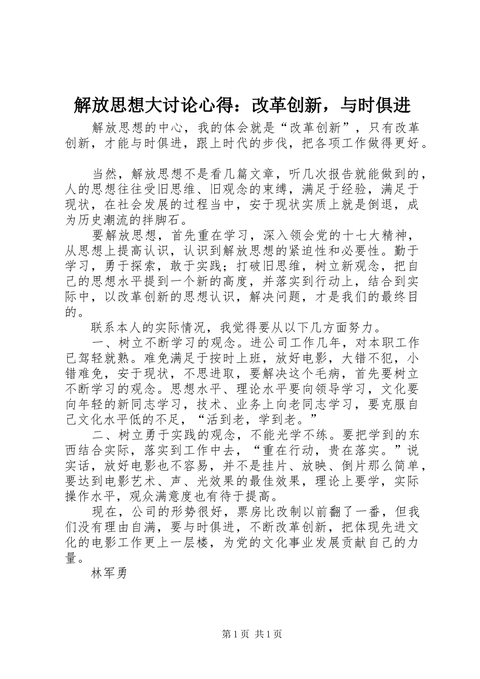 解放思想大讨论心得：改革创新，与时俱进_第1页