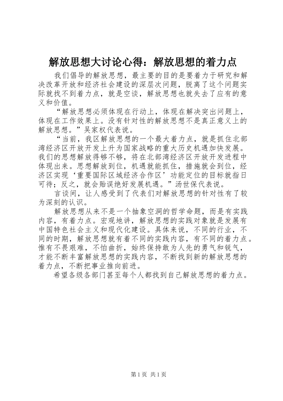 解放思想大讨论心得：解放思想的着力点_第1页
