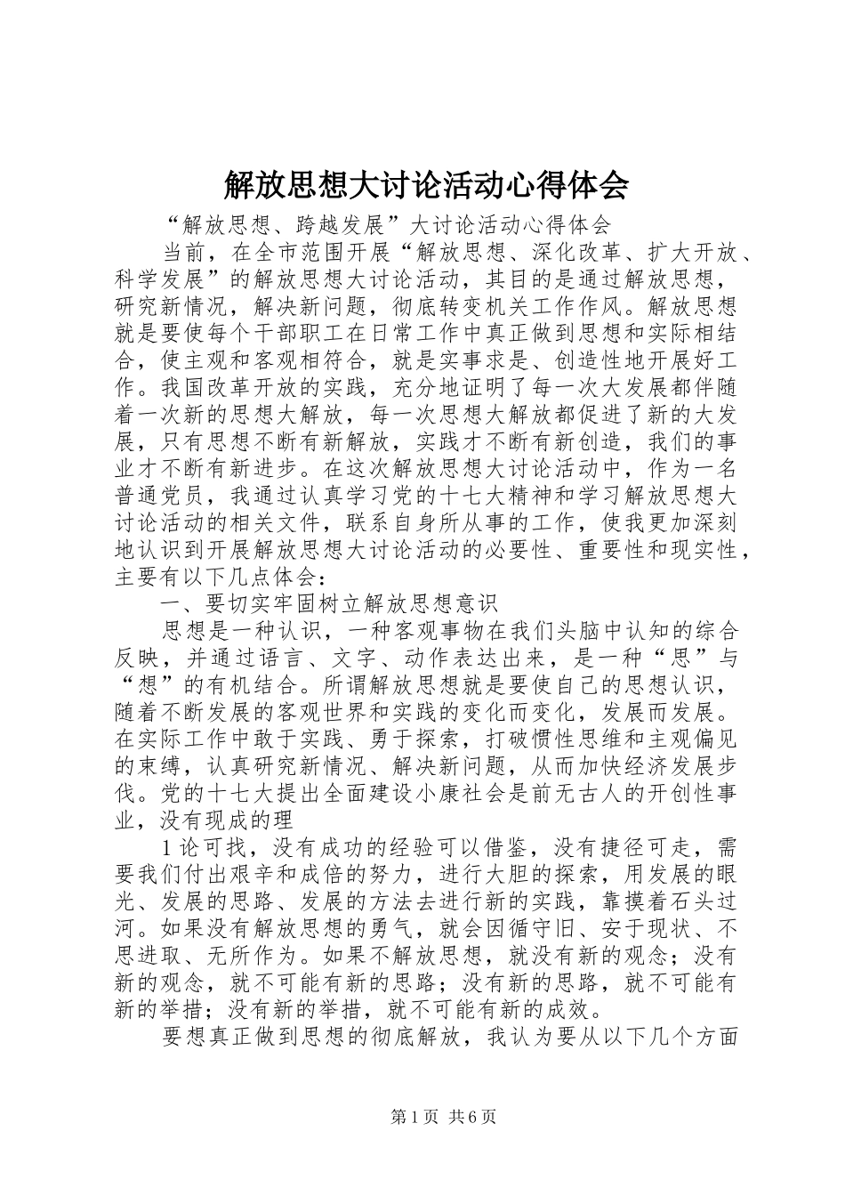 解放思想大讨论活动体会心得_第1页