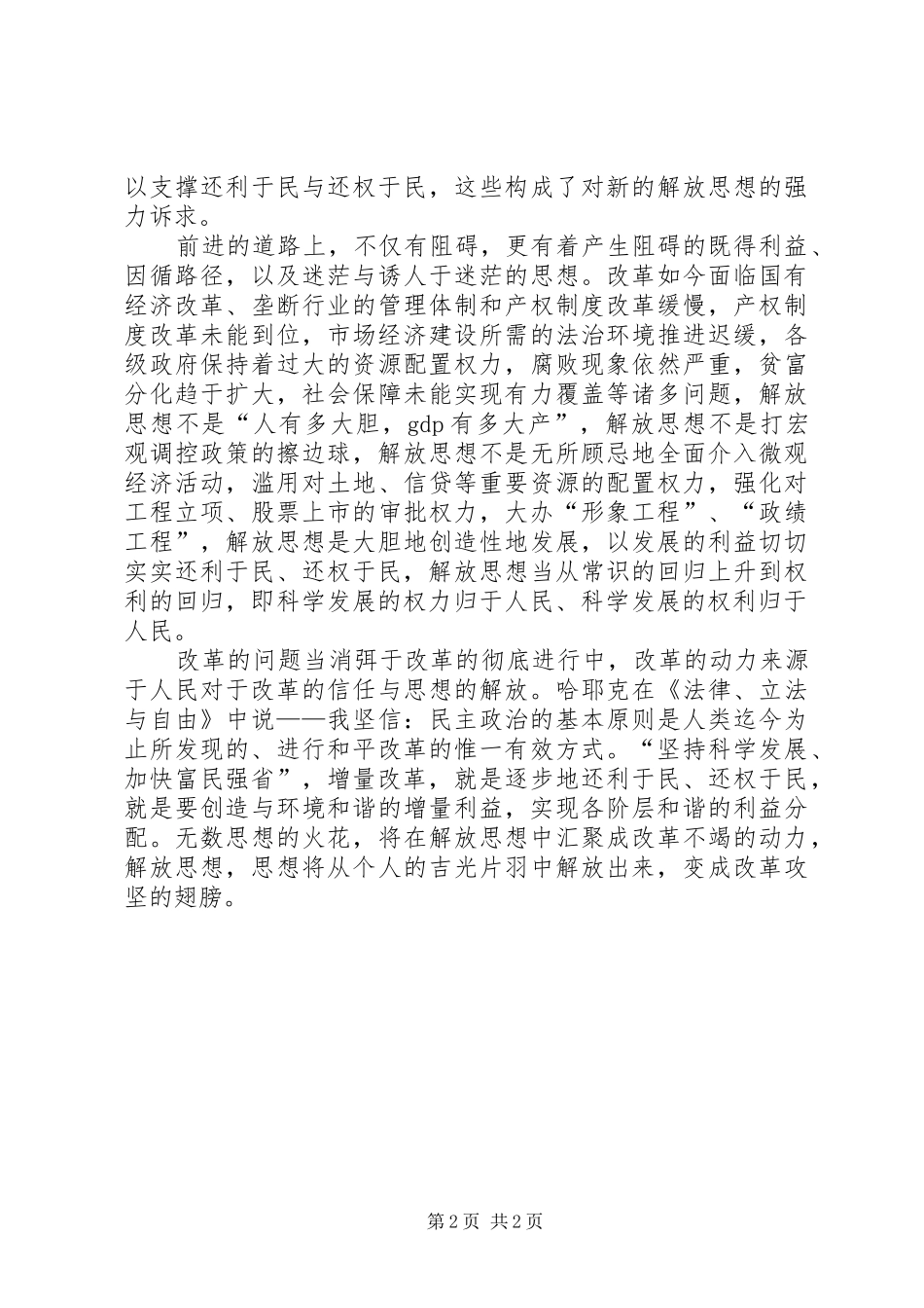 解放思想大讨论心得：解放思想从常识回归到权利回_第2页