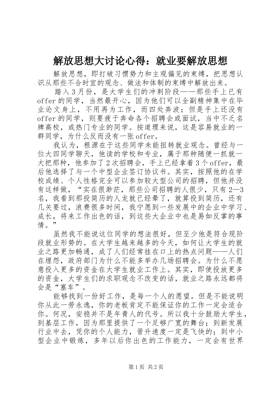解放思想大讨论心得：就业要解放思想_第1页