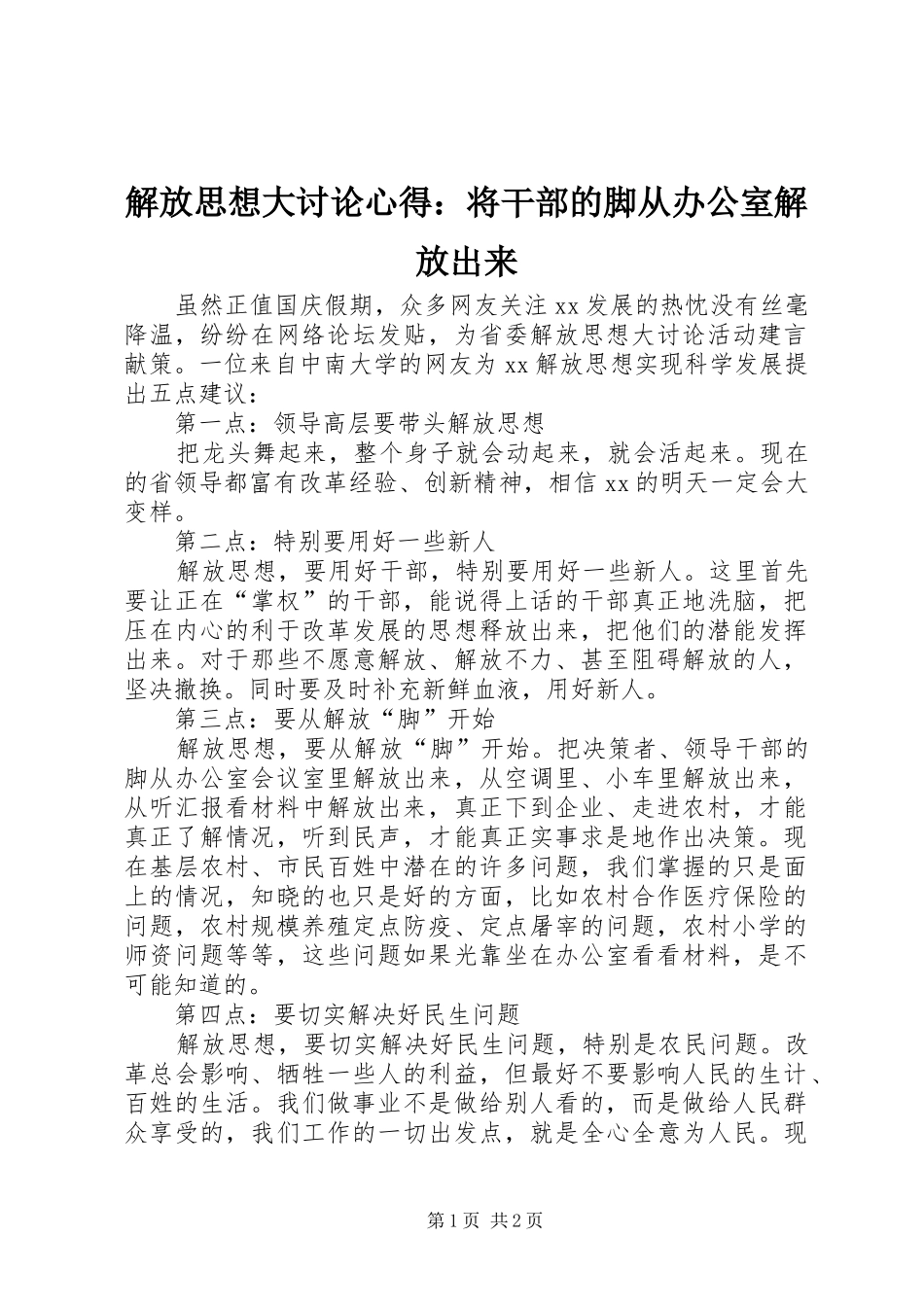 解放思想大讨论心得：将干部的脚从办公室解放出来_第1页