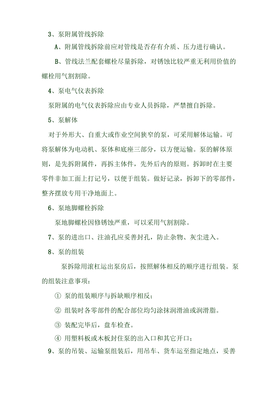 泵拆除方案模板_第2页