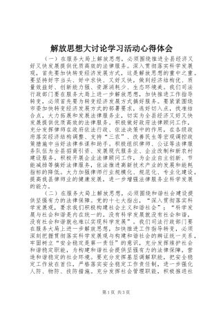 解放思想大讨论学习活动体会心得
