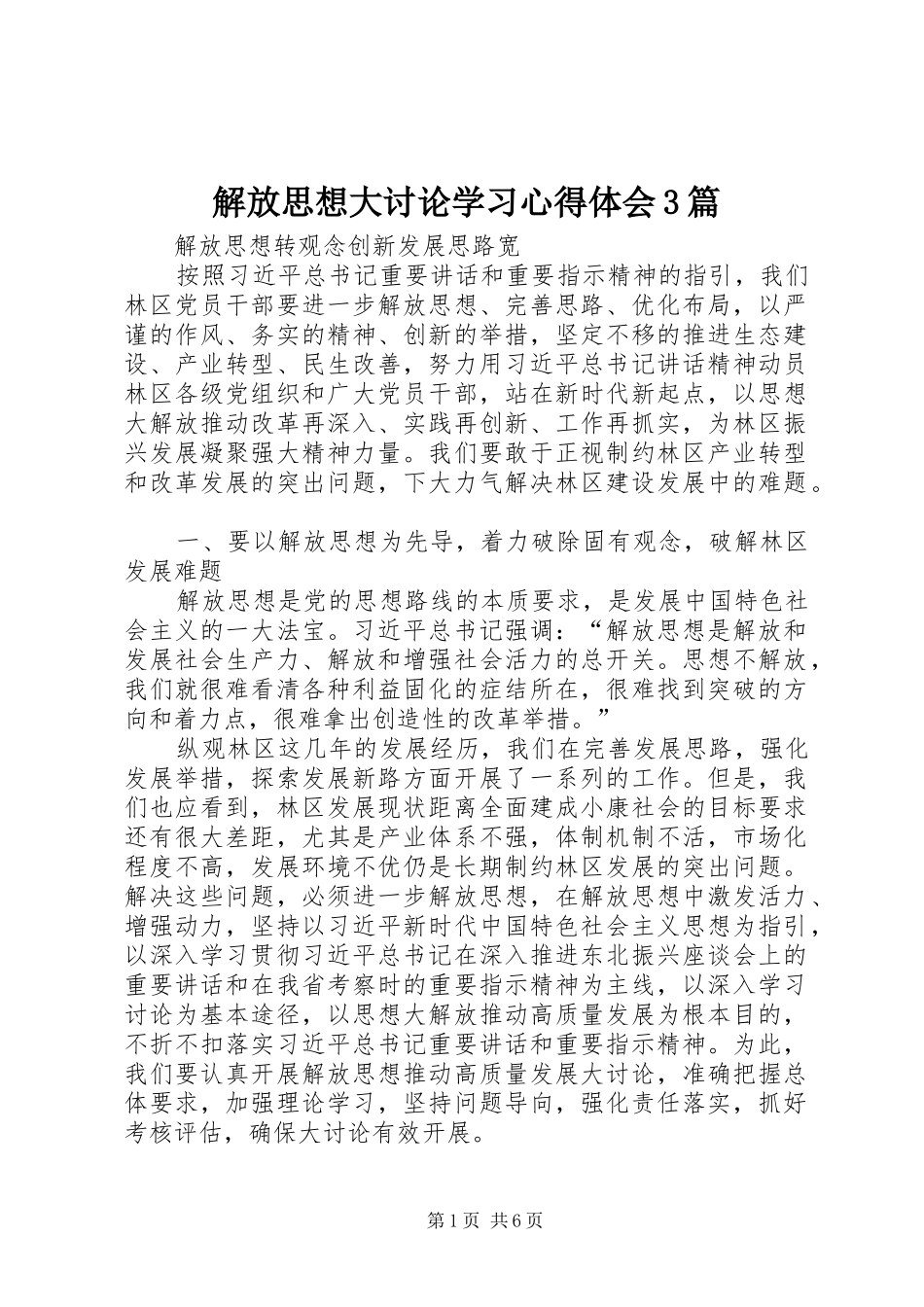 解放思想大讨论学习体会心得3篇_第1页