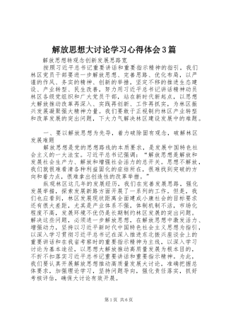 解放思想大讨论学习体会心得3篇