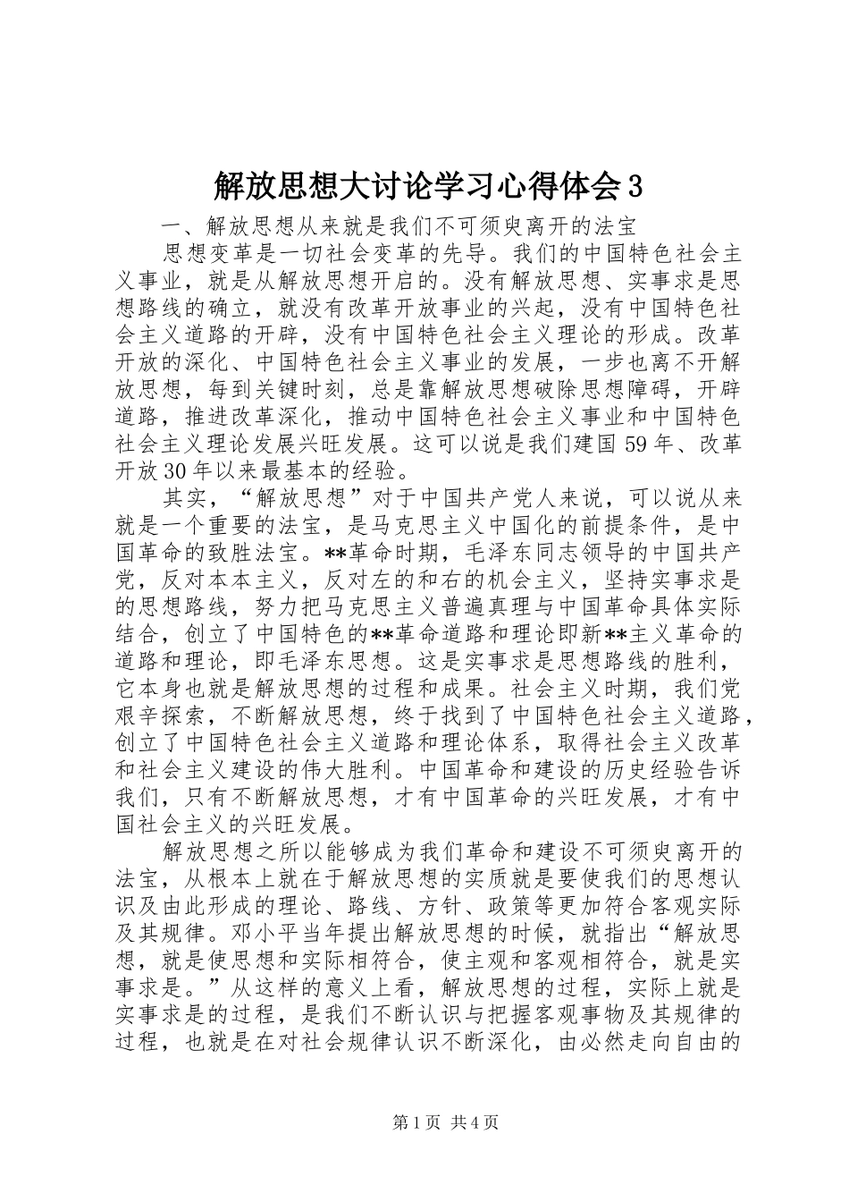 解放思想大讨论学习体会心得3_第1页