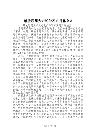 解放思想大讨论学习体会心得3