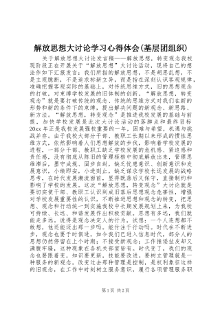 解放思想大讨论学习体会心得(基层团组织)