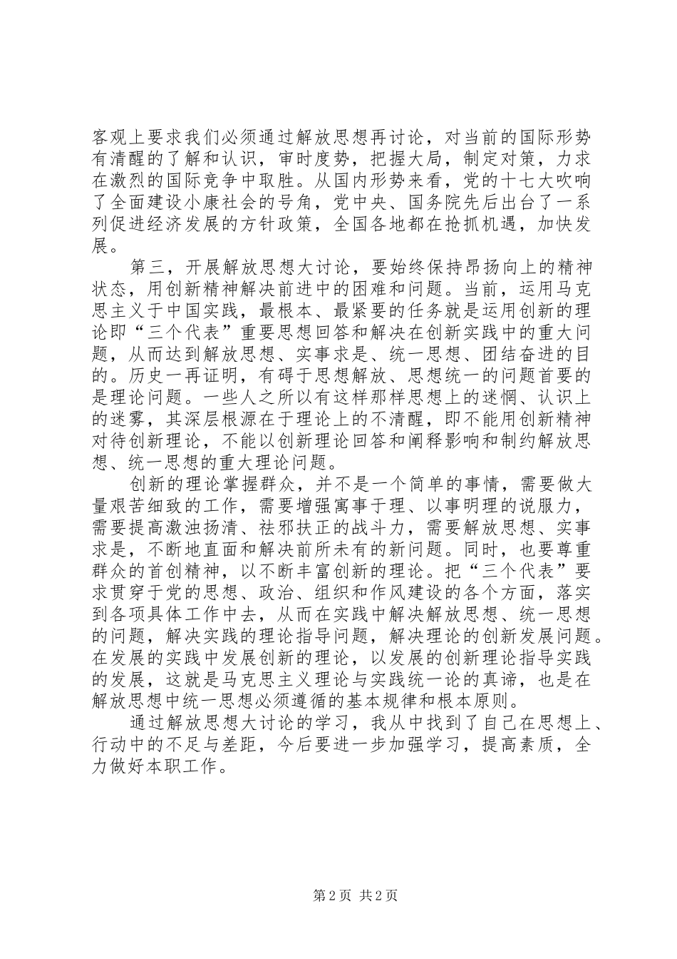 解放思想大讨论学习体会心得(组工干部适用)范文合集_第2页
