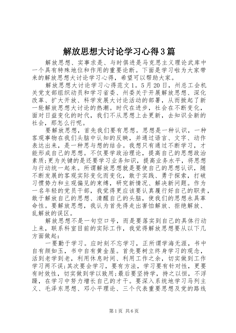 解放思想大讨论学习体会3篇_第1页