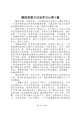 解放思想大讨论学习体会3篇