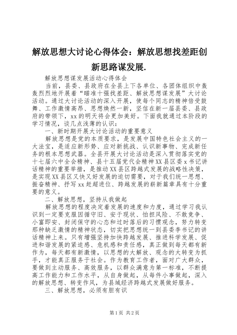 解放思想大讨论体会心得：解放思想找差距创新思路谋发展._第1页