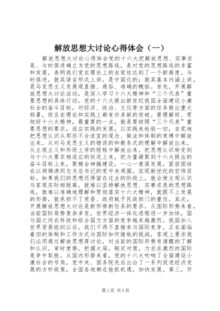 解放思想大讨论体会心得（一）